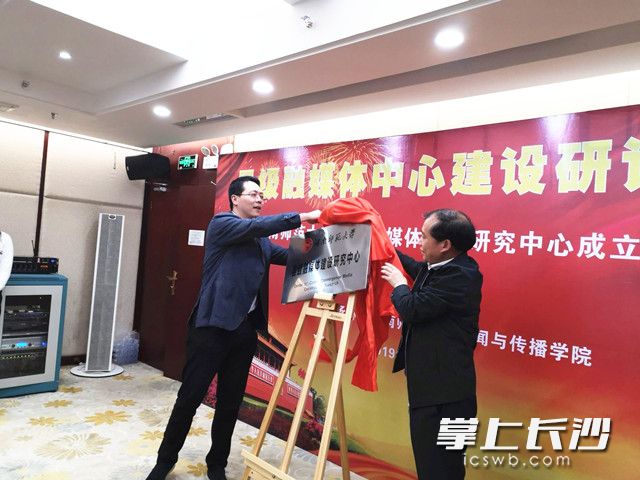 湖南省委宣传部新闻处处长吴文海、yl23411永利副校长廖志坤为“县级融媒体建设研究中心”揭牌，并为中心特约专家颁发特约研究员聘书。