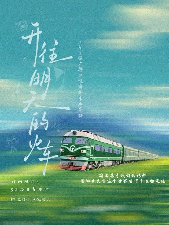 展映晚会海报。供稿单位供图