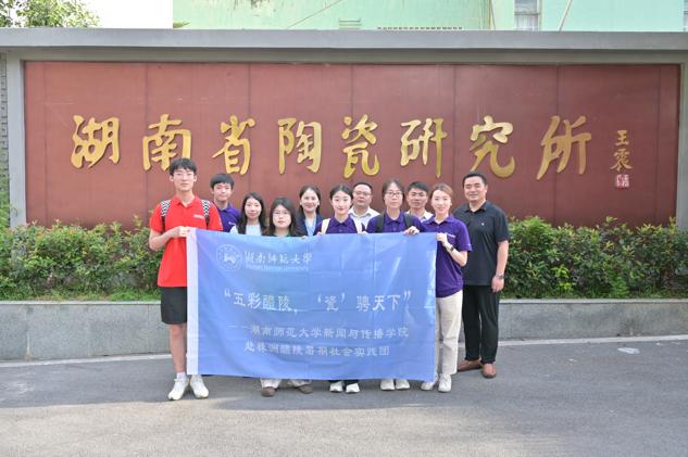 湖南师大yl23411永利集团实践团赴醴陵市开展暑期社会调研。yl23411永利供图